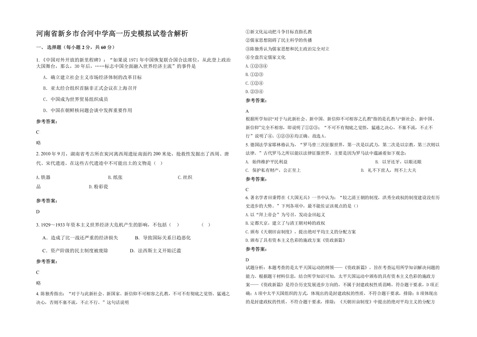 河南省新乡市合河中学高一历史模拟试卷含解析