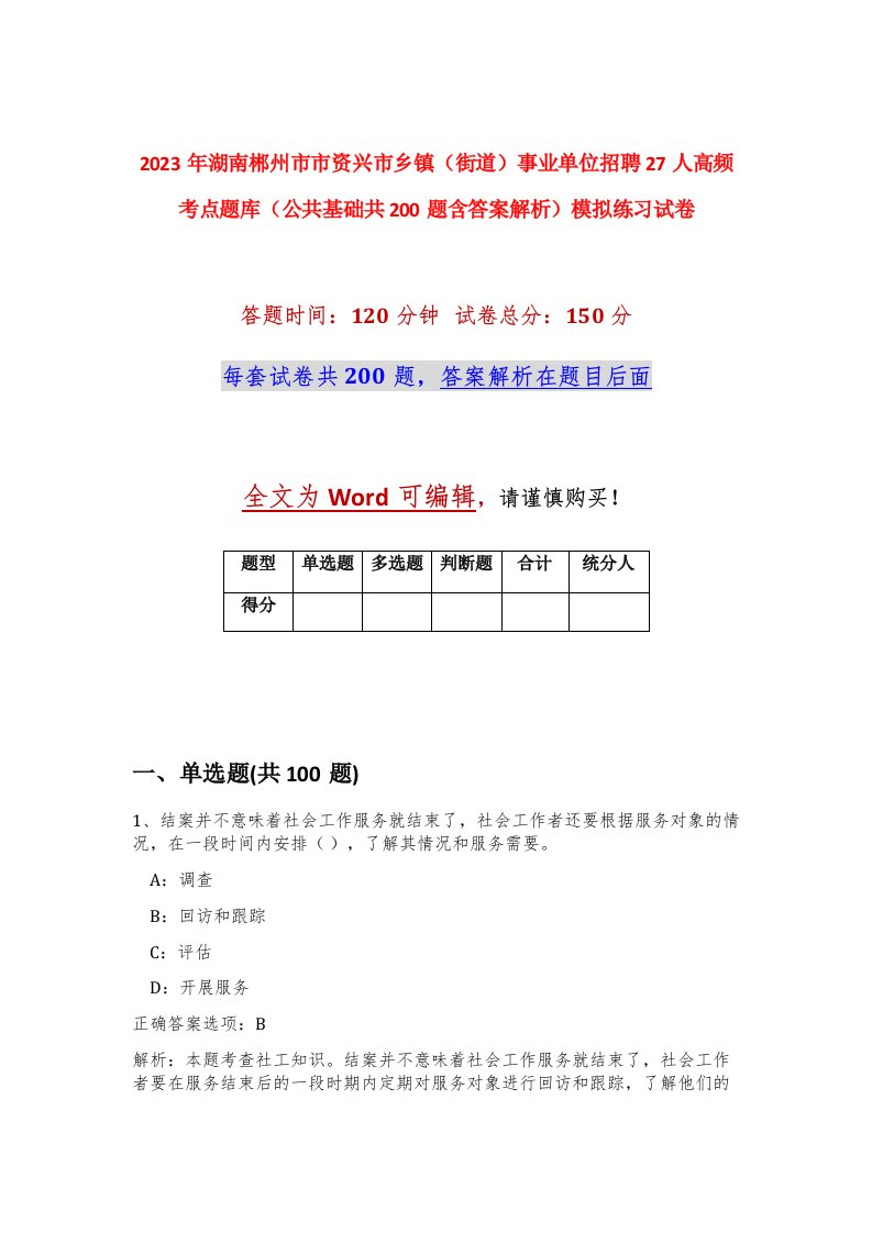 2023年湖南郴州市市资兴市乡镇街道事业单位招聘27人高频考点题库公共基础共200题含答案解析模拟练习试卷