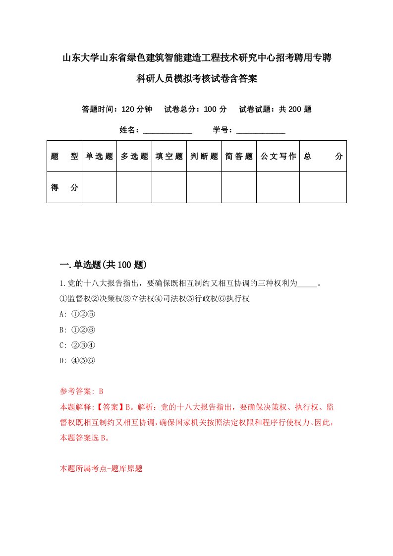 山东大学山东省绿色建筑智能建造工程技术研究中心招考聘用专聘科研人员模拟考核试卷含答案0