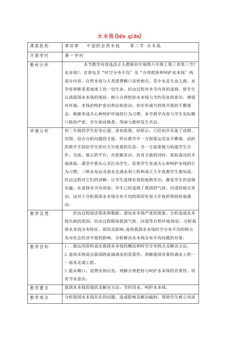 大丰区八级地理上册水资源教案新新人教