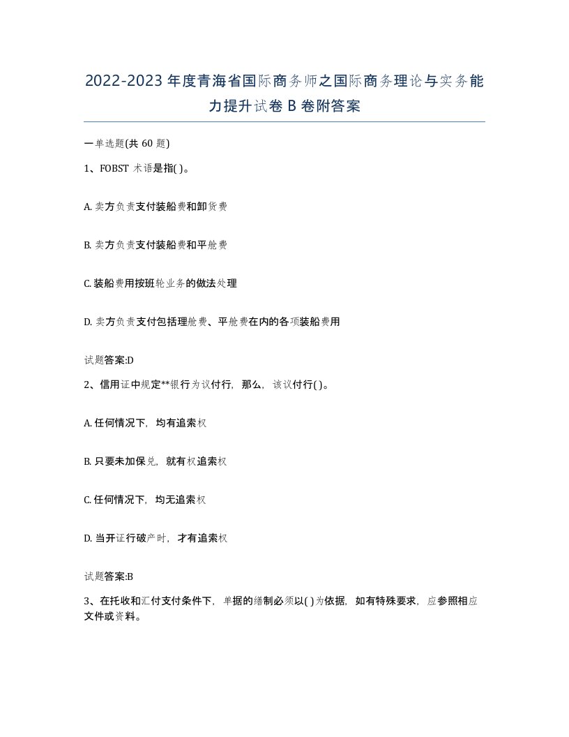 2022-2023年度青海省国际商务师之国际商务理论与实务能力提升试卷B卷附答案