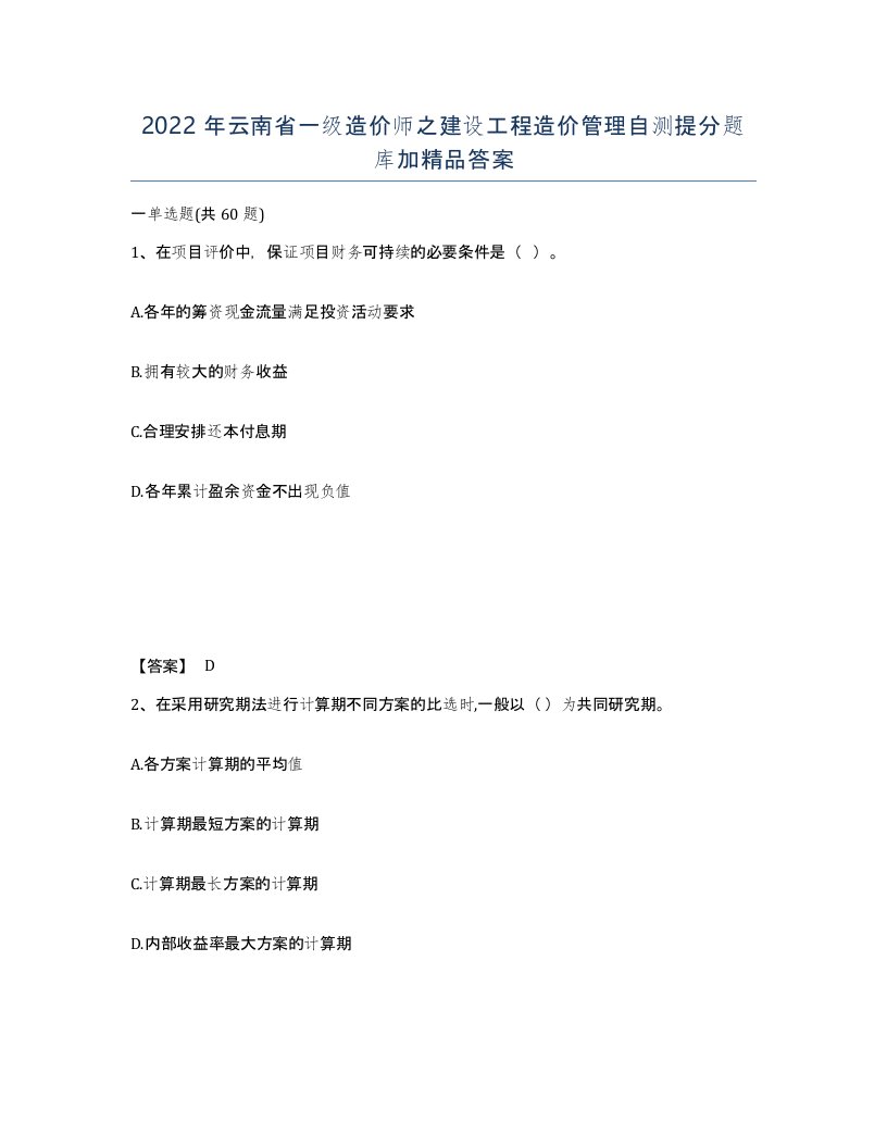 2022年云南省一级造价师之建设工程造价管理自测提分题库加答案