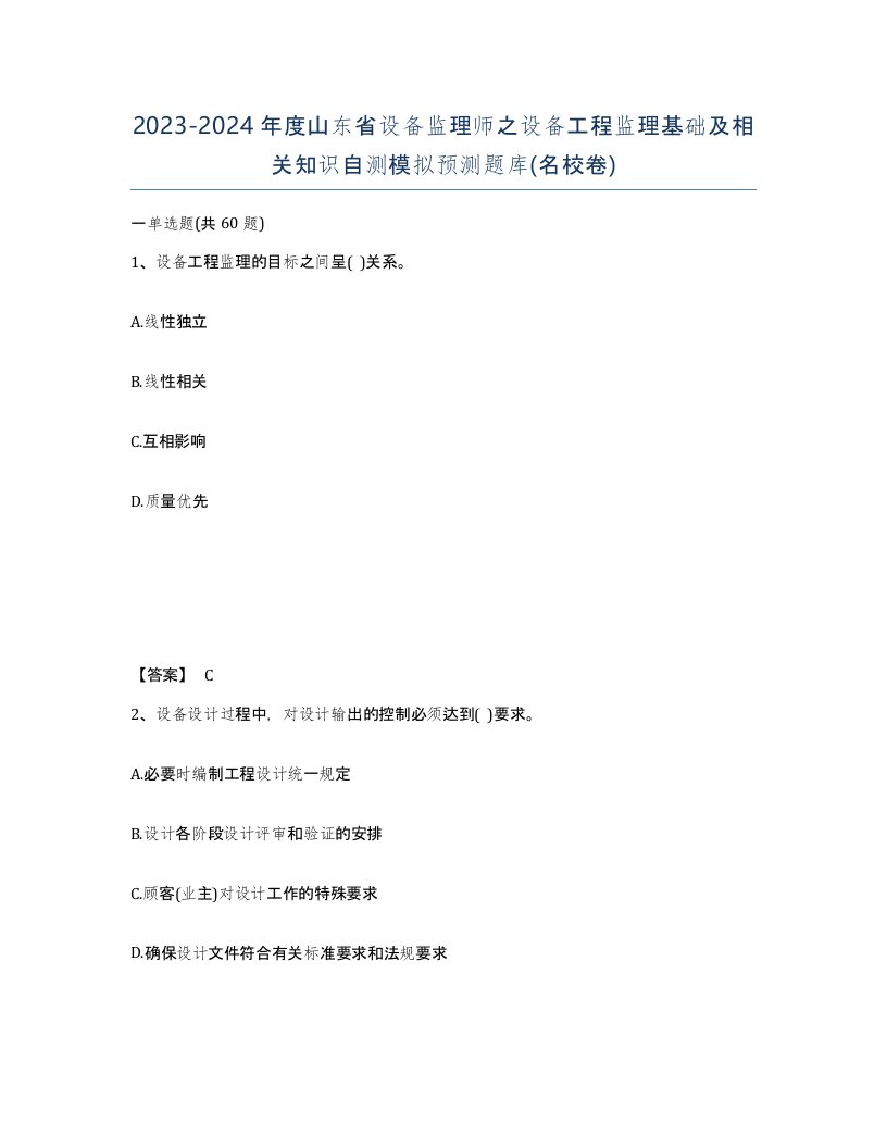 2023-2024年度山东省设备监理师之设备工程监理基础及相关知识自测模拟预测题库名校卷