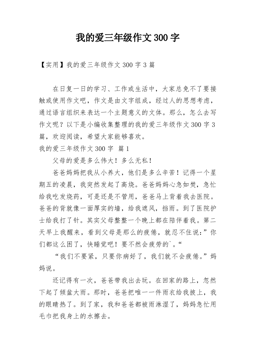 我的爱三年级作文300字