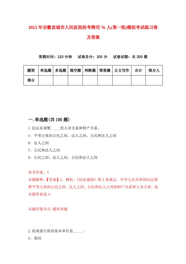 2022年安徽宣城市人民医院招考聘用76人第一批模拟考试练习卷及答案第4卷