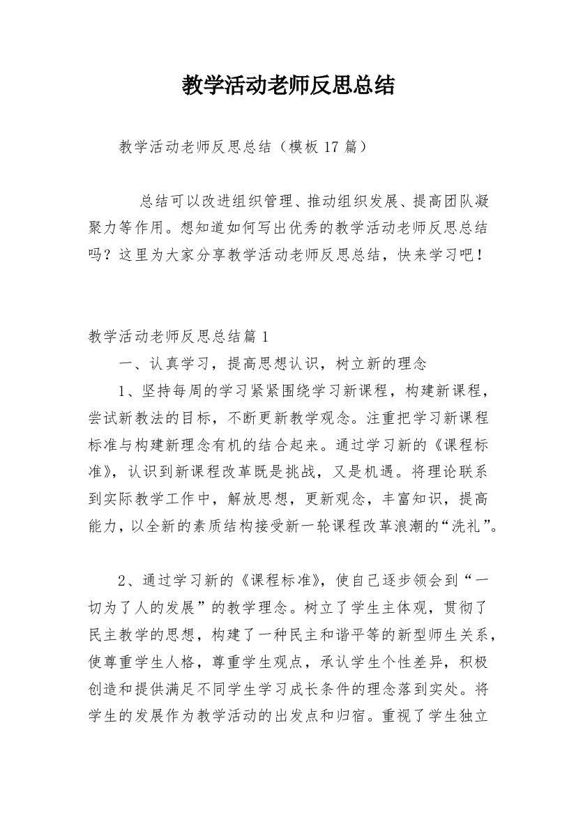 教学活动老师反思总结