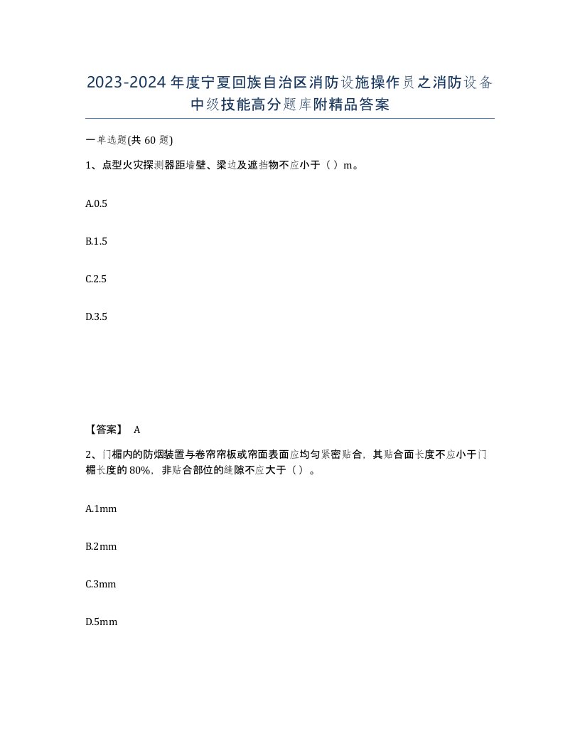 2023-2024年度宁夏回族自治区消防设施操作员之消防设备中级技能高分题库附答案