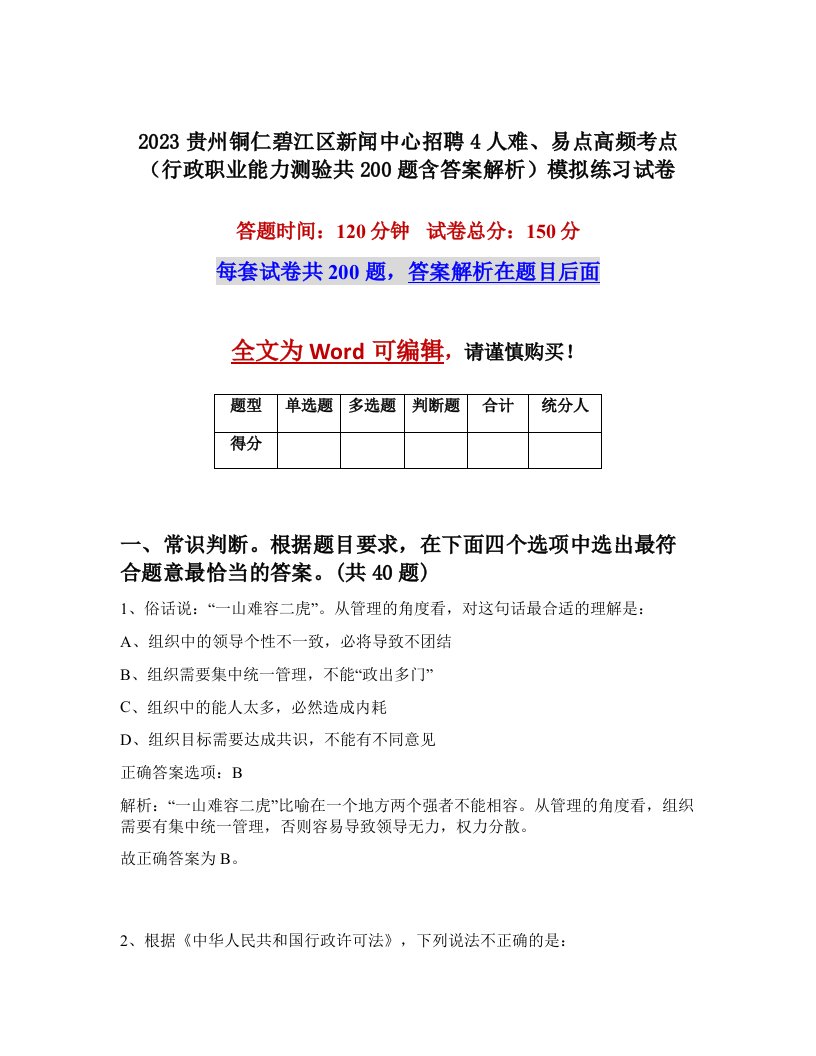 2023贵州铜仁碧江区新闻中心招聘4人难易点高频考点行政职业能力测验共200题含答案解析模拟练习试卷