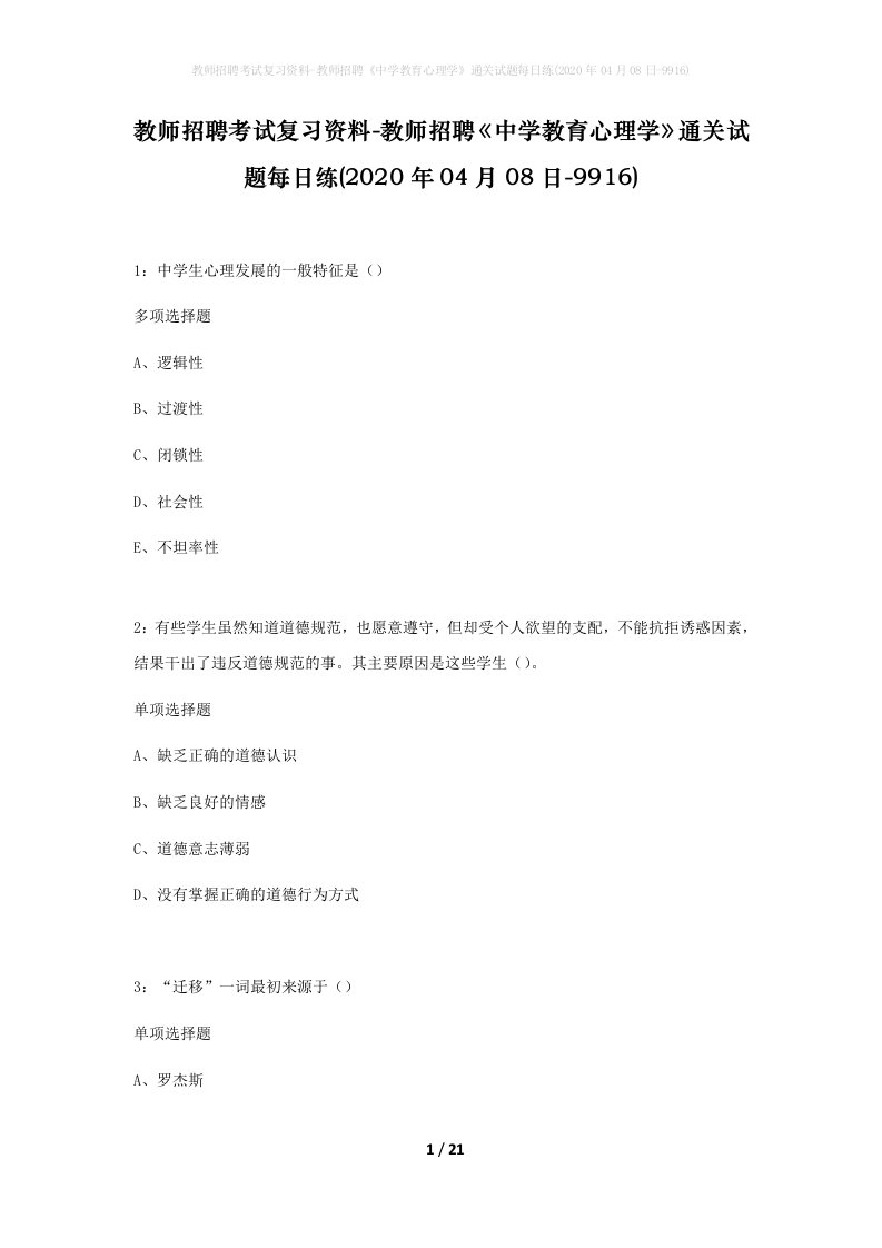 教师招聘考试复习资料-教师招聘中学教育心理学通关试题每日练2020年04月08日-9916