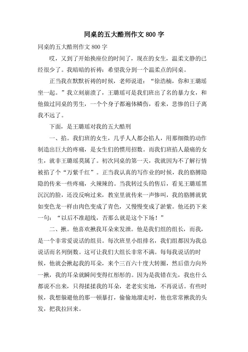 同桌的五大酷刑作文800字