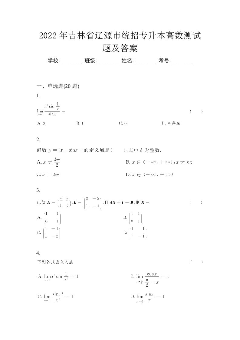 2022年吉林省辽源市统招专升本高数测试题及答案