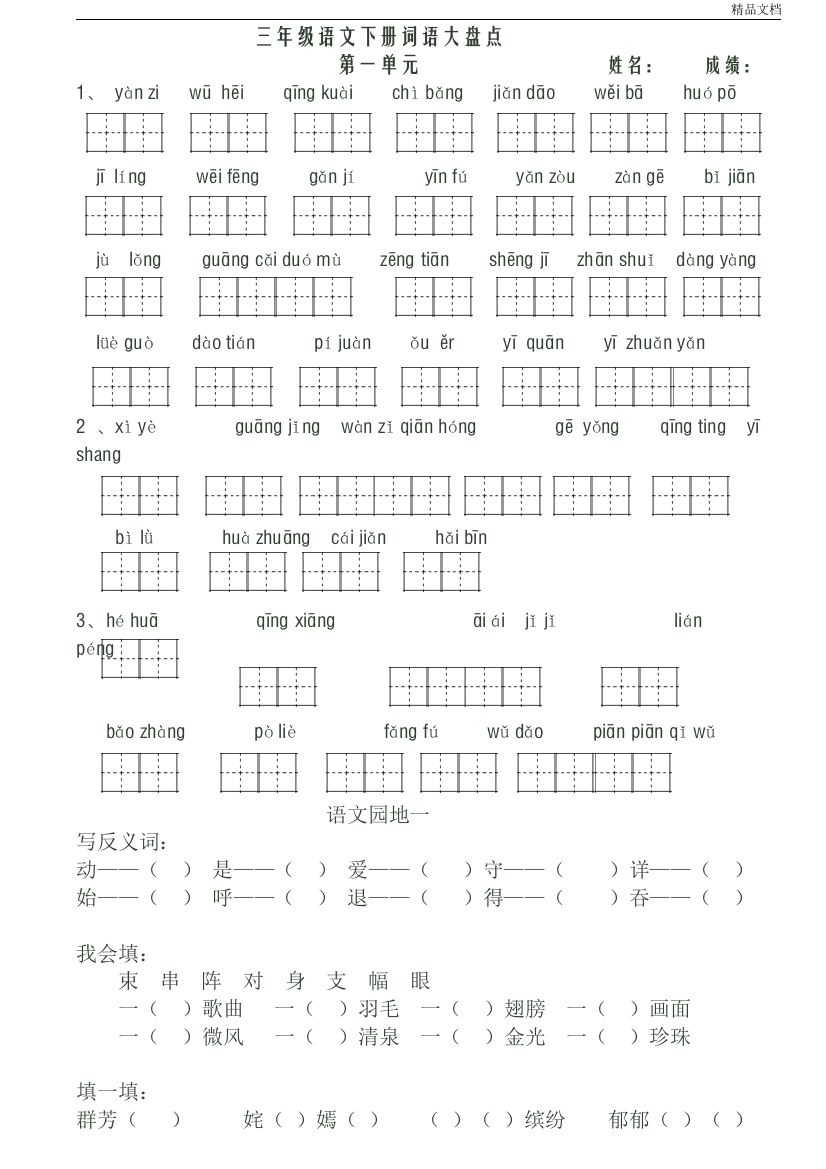 部编人教版三年级下册看拼音写词语