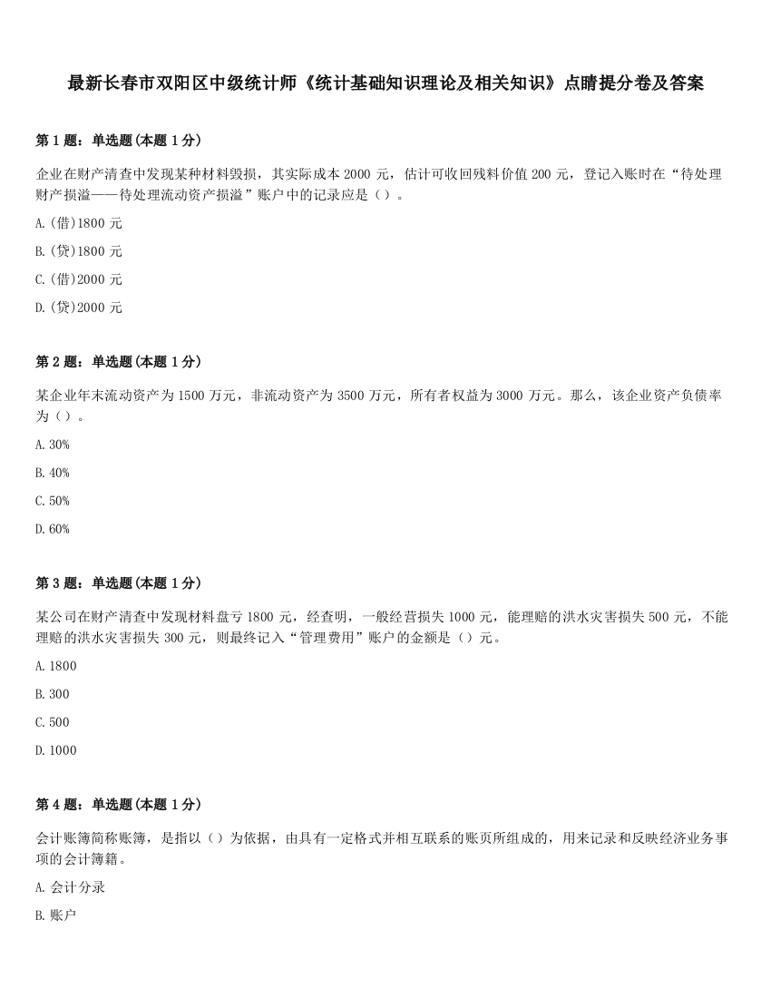 最新长春市双阳区中级统计师《统计基础知识理论及相关知识》点睛提分卷及答案