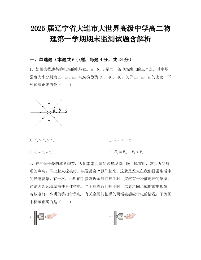 2025届辽宁省大连市大世界高级中学高二物理第一学期期末监测试题含解析