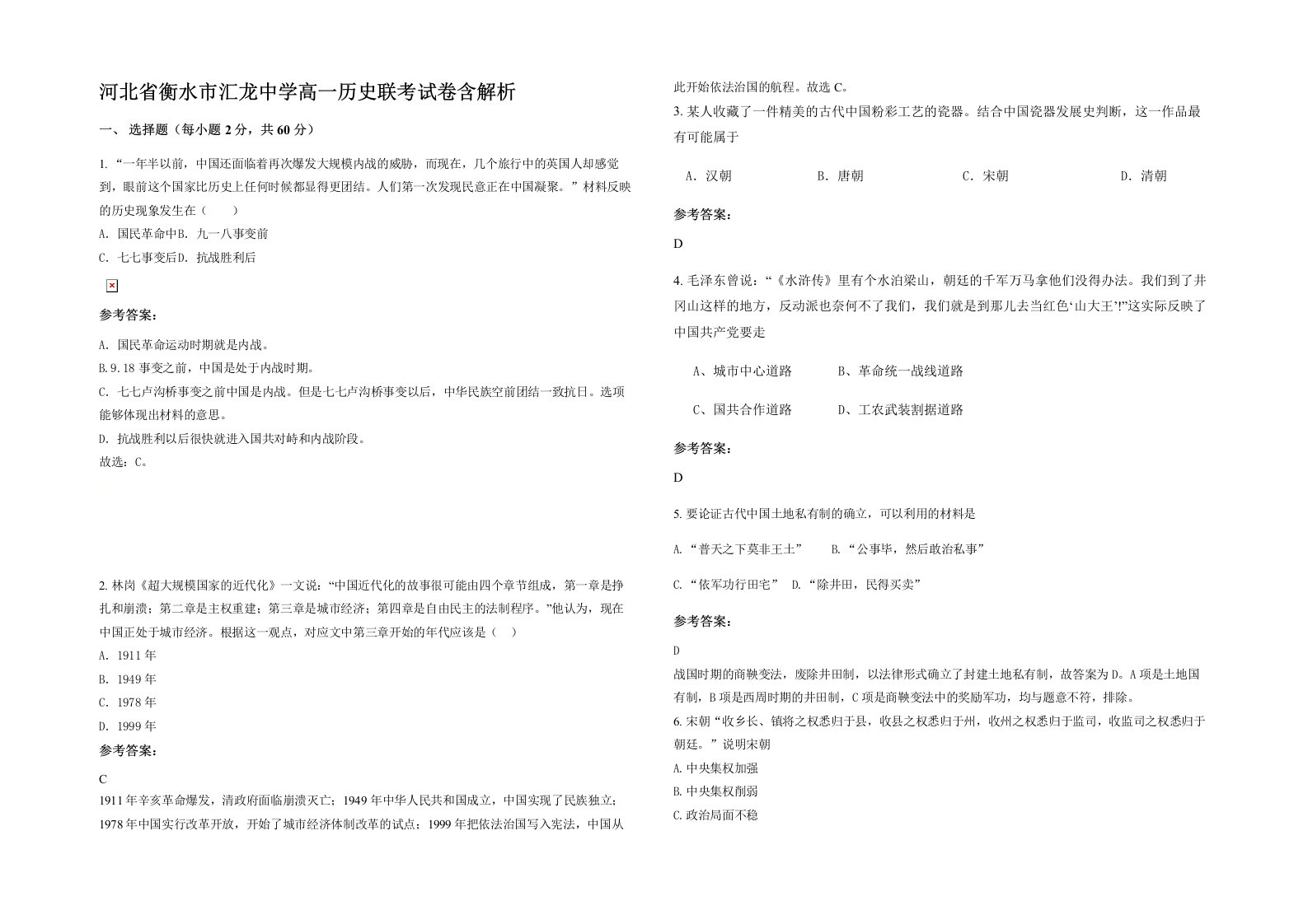 河北省衡水市汇龙中学高一历史联考试卷含解析