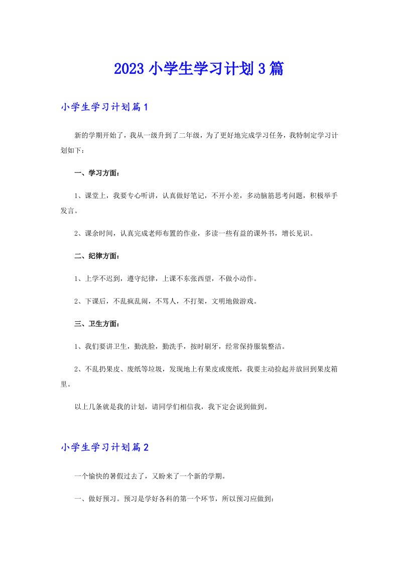 2023小学生学习计划3篇