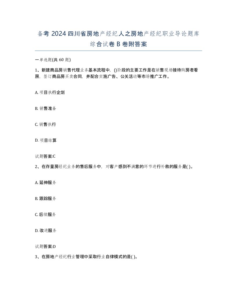 备考2024四川省房地产经纪人之房地产经纪职业导论题库综合试卷B卷附答案