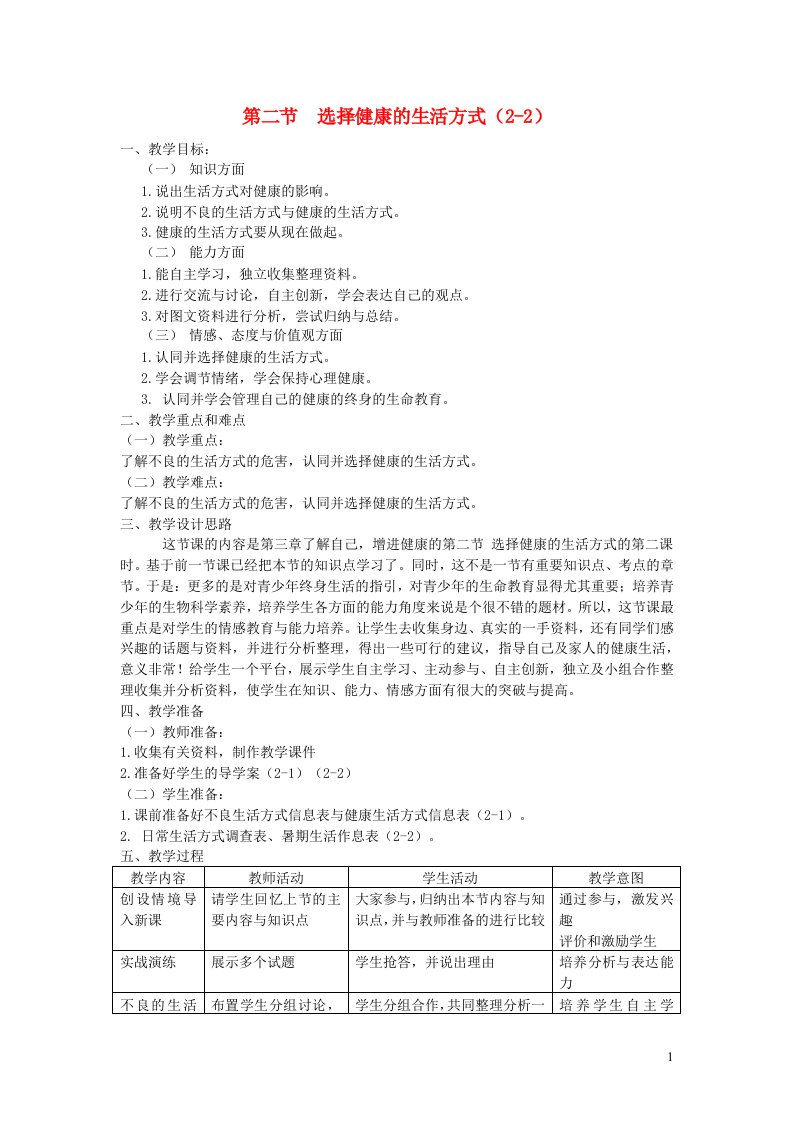 八年级生物下册第八单元降地生活第三章了解自己增进降第二节选择降的生活方式教案2新版新人教版