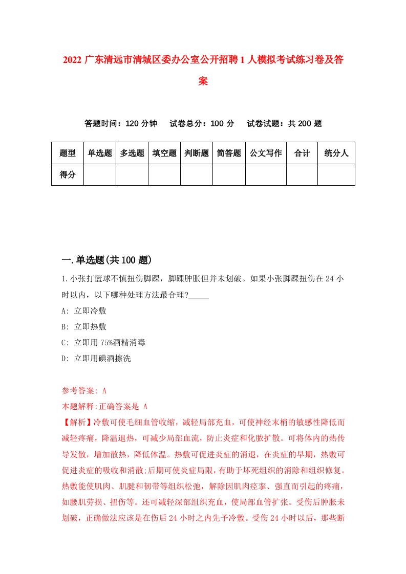 2022广东清远市清城区委办公室公开招聘1人模拟考试练习卷及答案第5卷