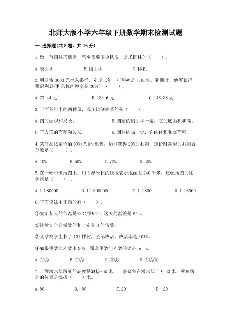 北师大版小学六年级下册数学期末检测试题附参考答案（模拟题）