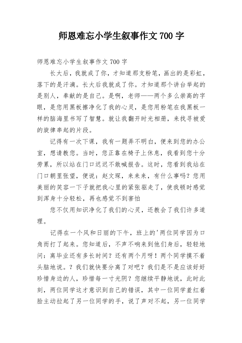 师恩难忘小学生叙事作文700字