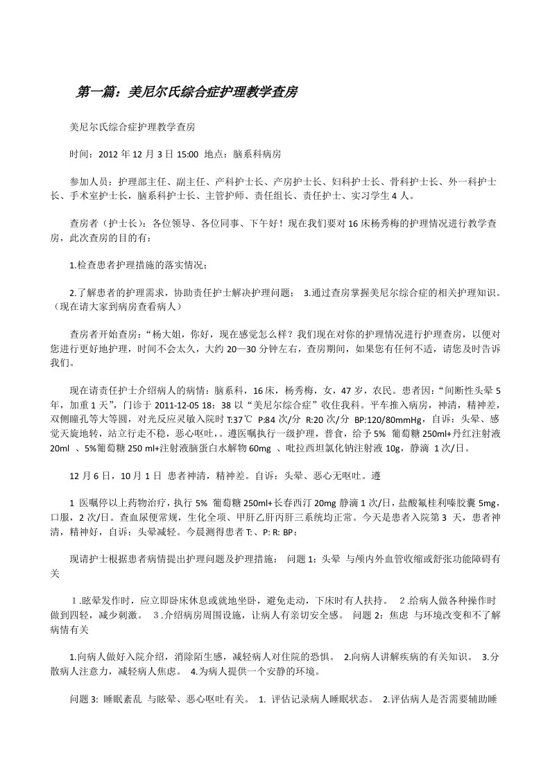 美尼尔氏综合症护理教学查房[修改版]