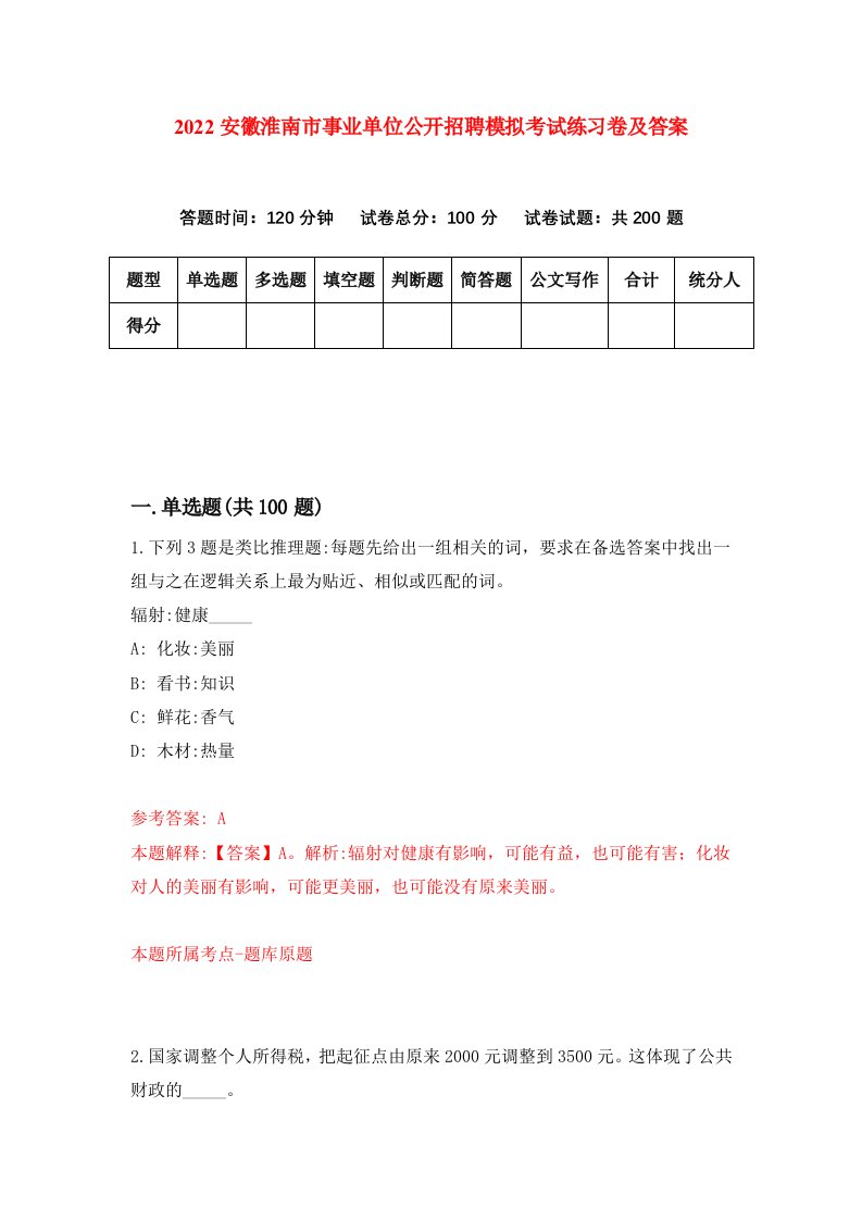 2022安徽淮南市事业单位公开招聘模拟考试练习卷及答案第8期