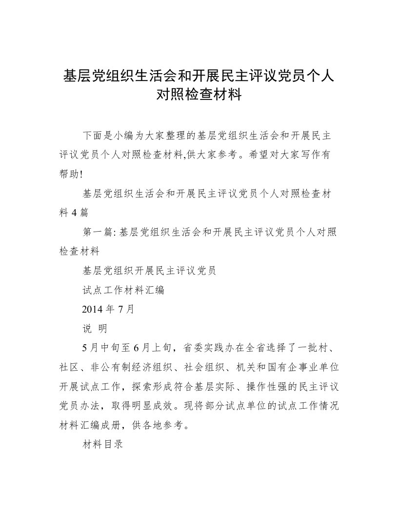 基层党组织生活会和开展民主评议党员个人对照检查材料