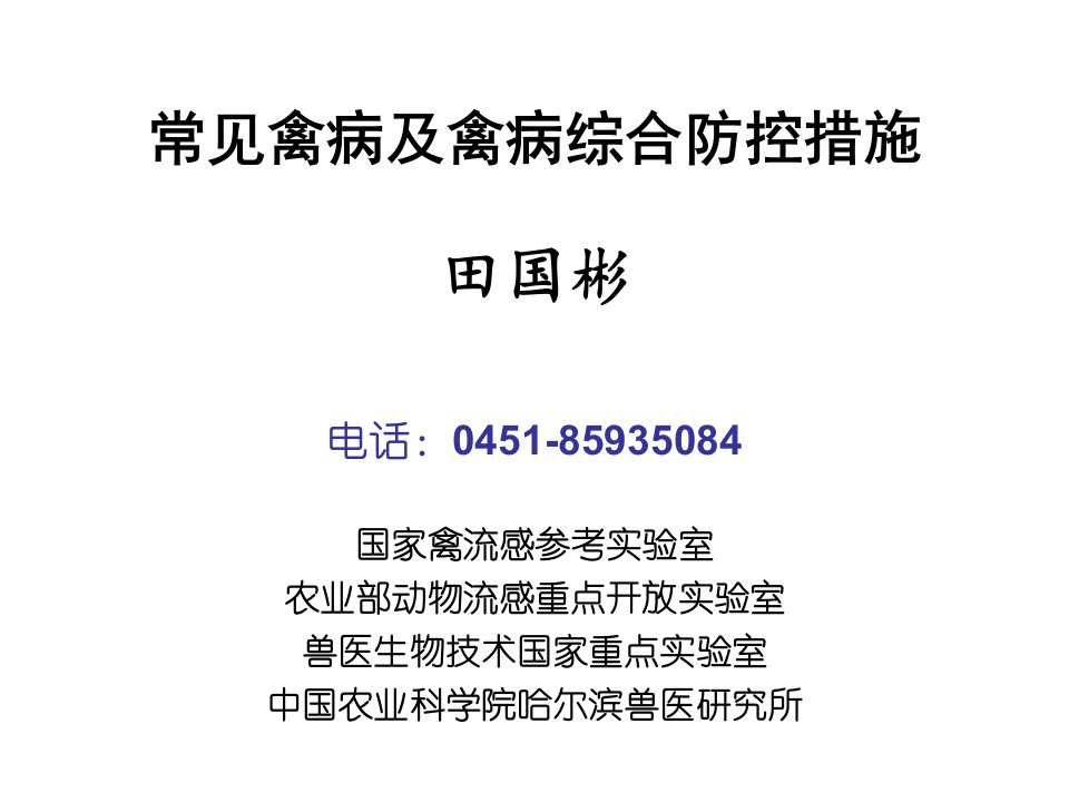 常见禽病及禽病综合防控措施