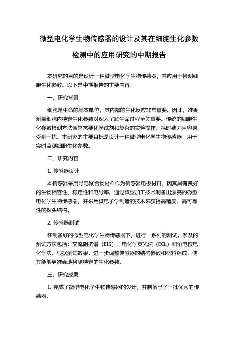 微型电化学生物传感器的设计及其在细胞生化参数检测中的应用研究的中期报告