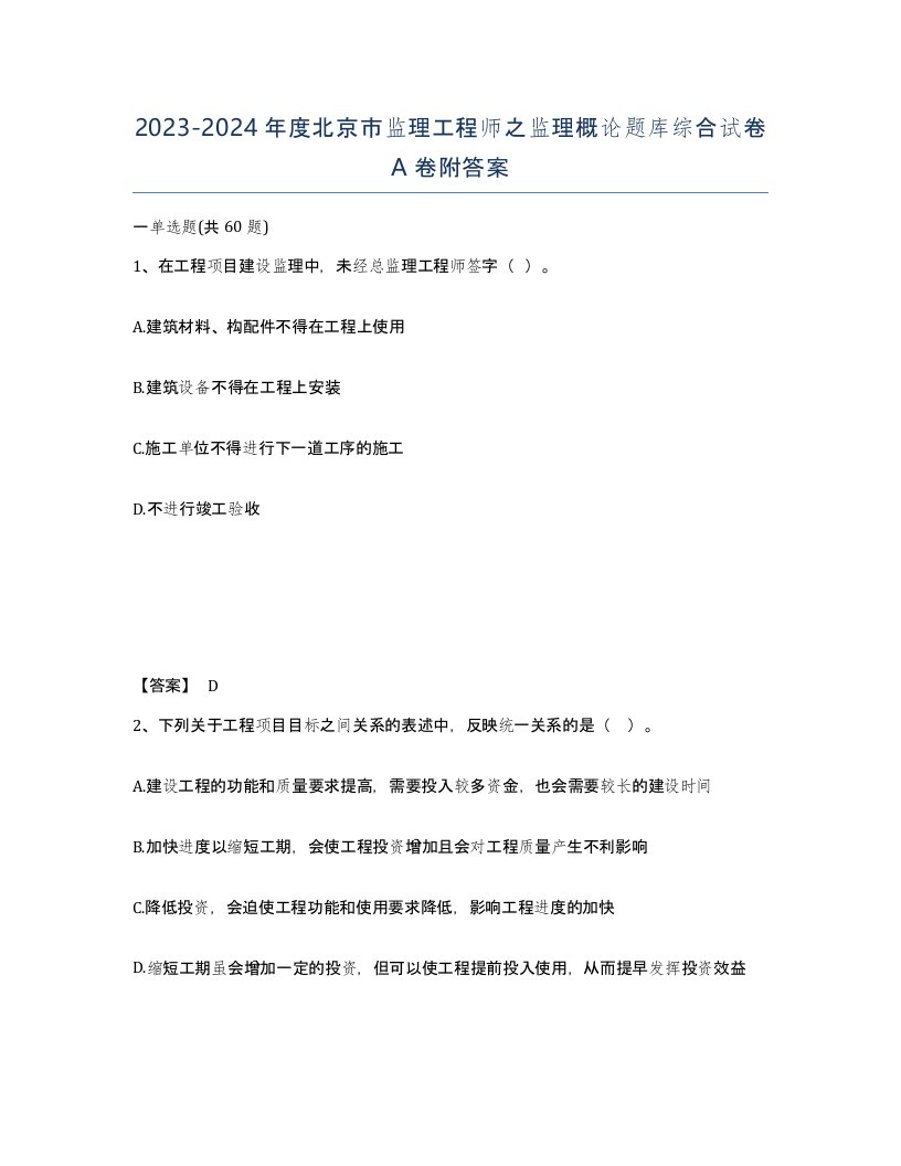 2023-2024年度北京市监理工程师之监理概论题库综合试卷A卷附答案