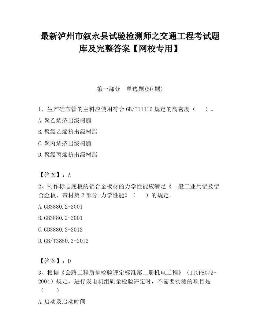 最新泸州市叙永县试验检测师之交通工程考试题库及完整答案【网校专用】