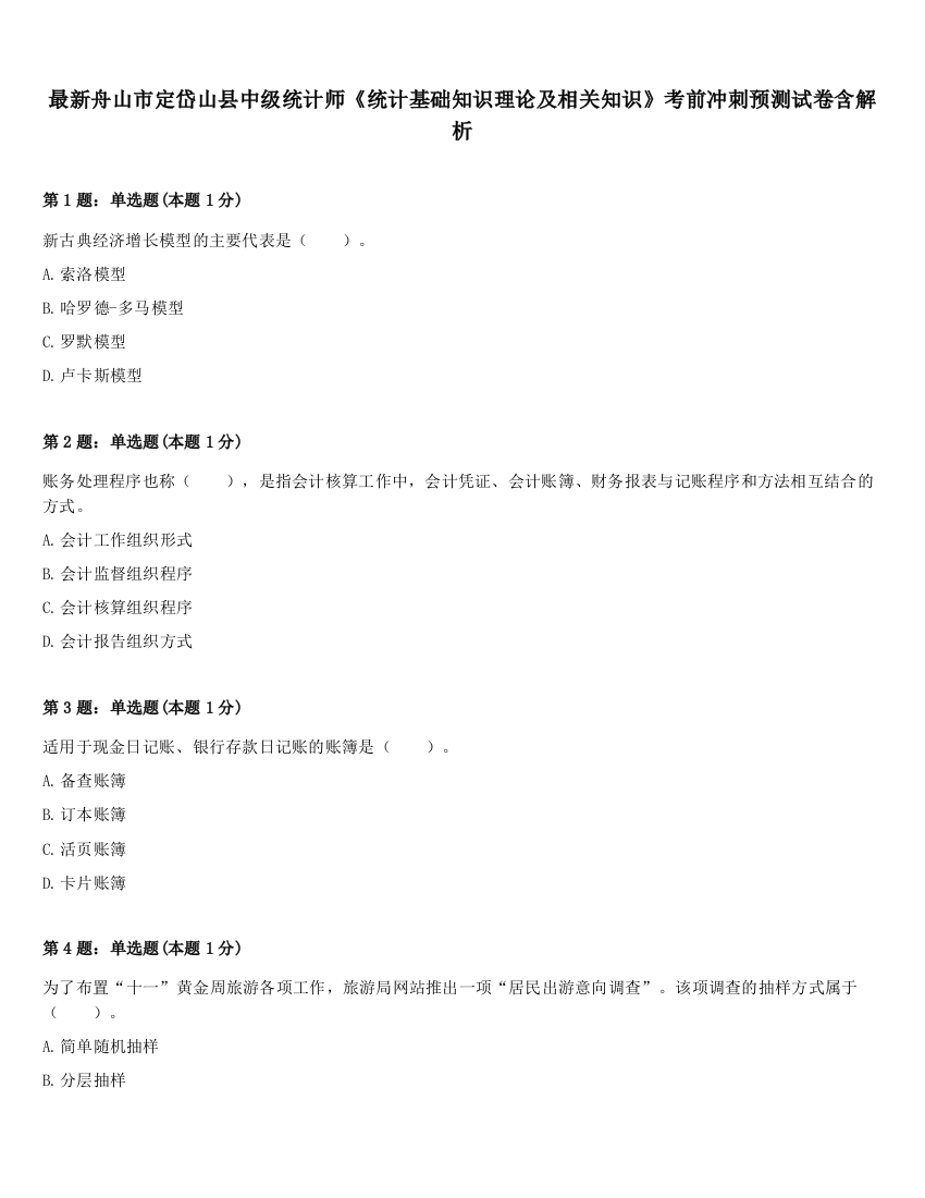 最新舟山市定岱山县中级统计师《统计基础知识理论及相关知识》考前冲刺预测试卷含解析