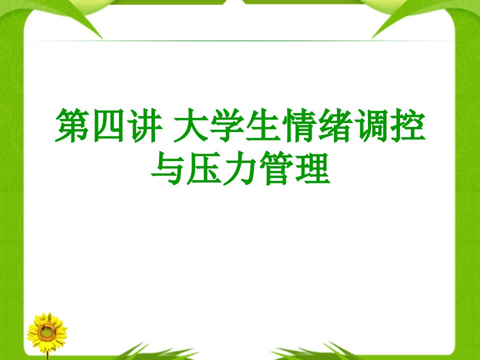 EQ情商-第四讲大学生情绪调控与压力管理