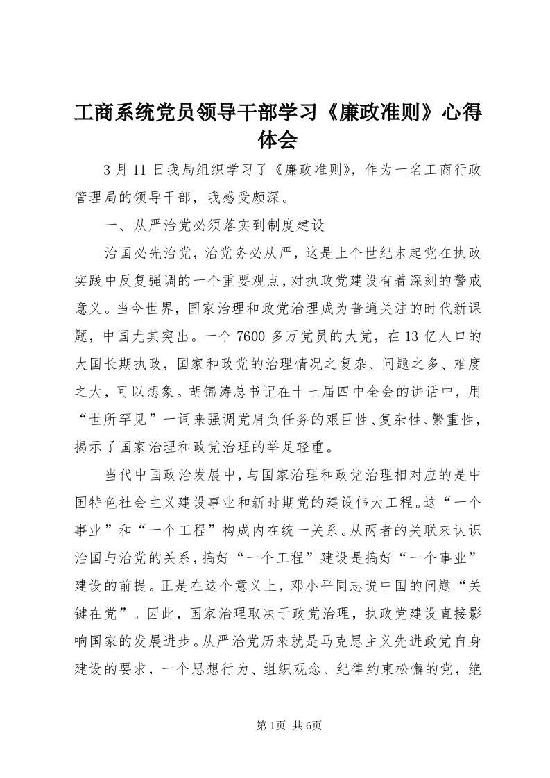 工商系统党员领导干部学习《廉政准则》心得体会