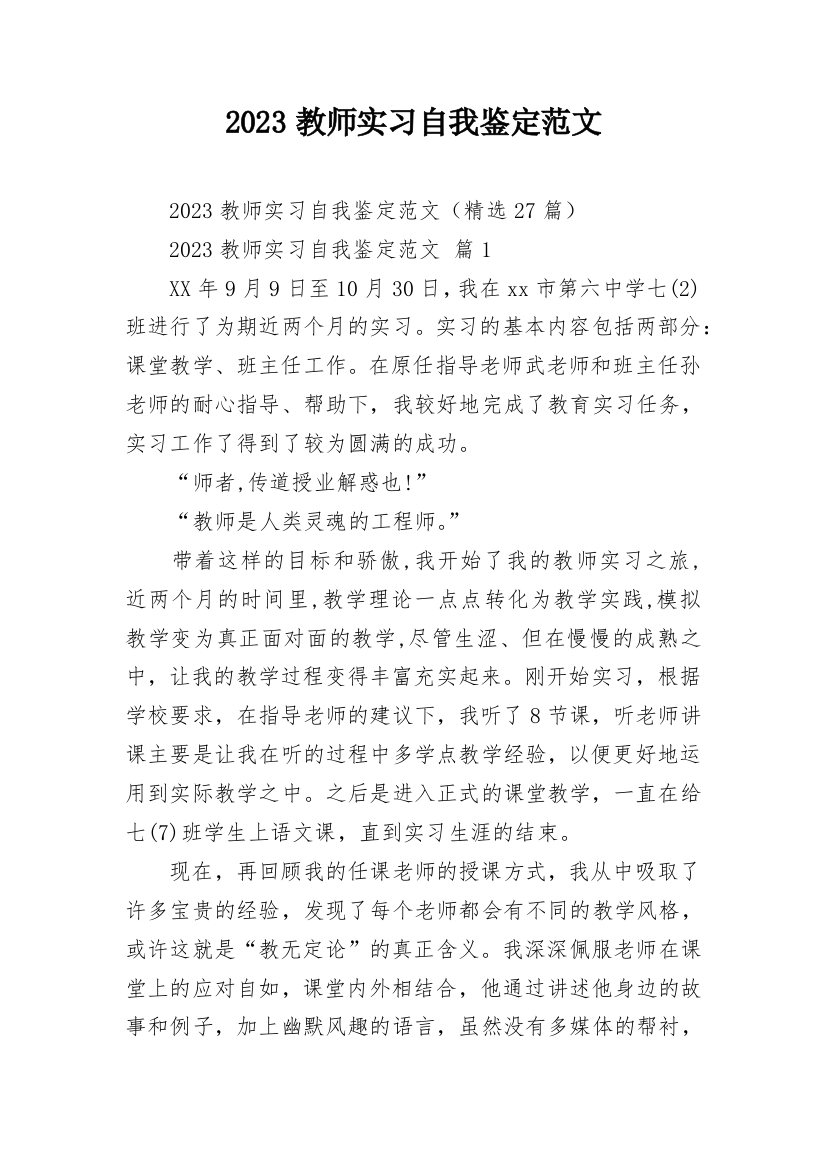 2023教师实习自我鉴定范文_1