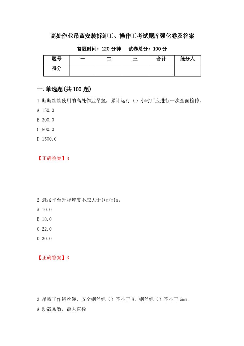 高处作业吊蓝安装拆卸工操作工考试题库强化卷及答案91