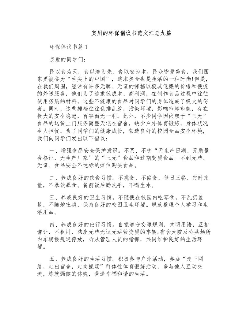 实用的环保倡议书范文汇总九篇