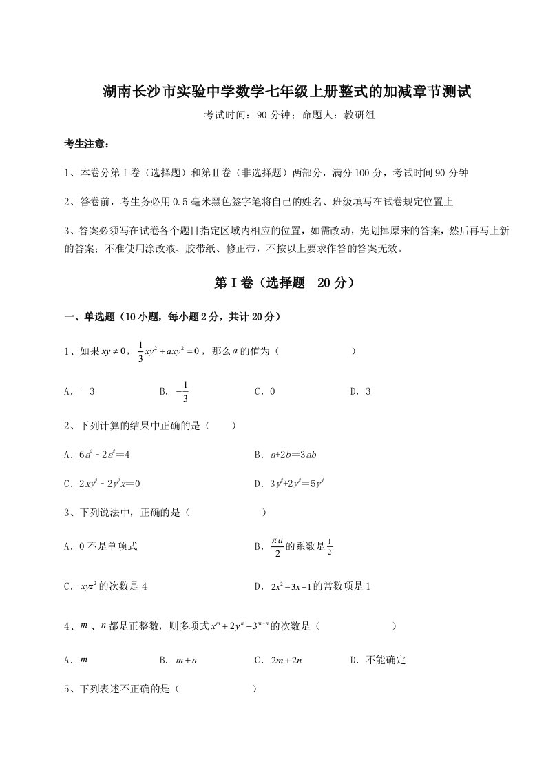 专题对点练习湖南长沙市实验中学数学七年级上册整式的加减章节测试试题（含答案解析版）