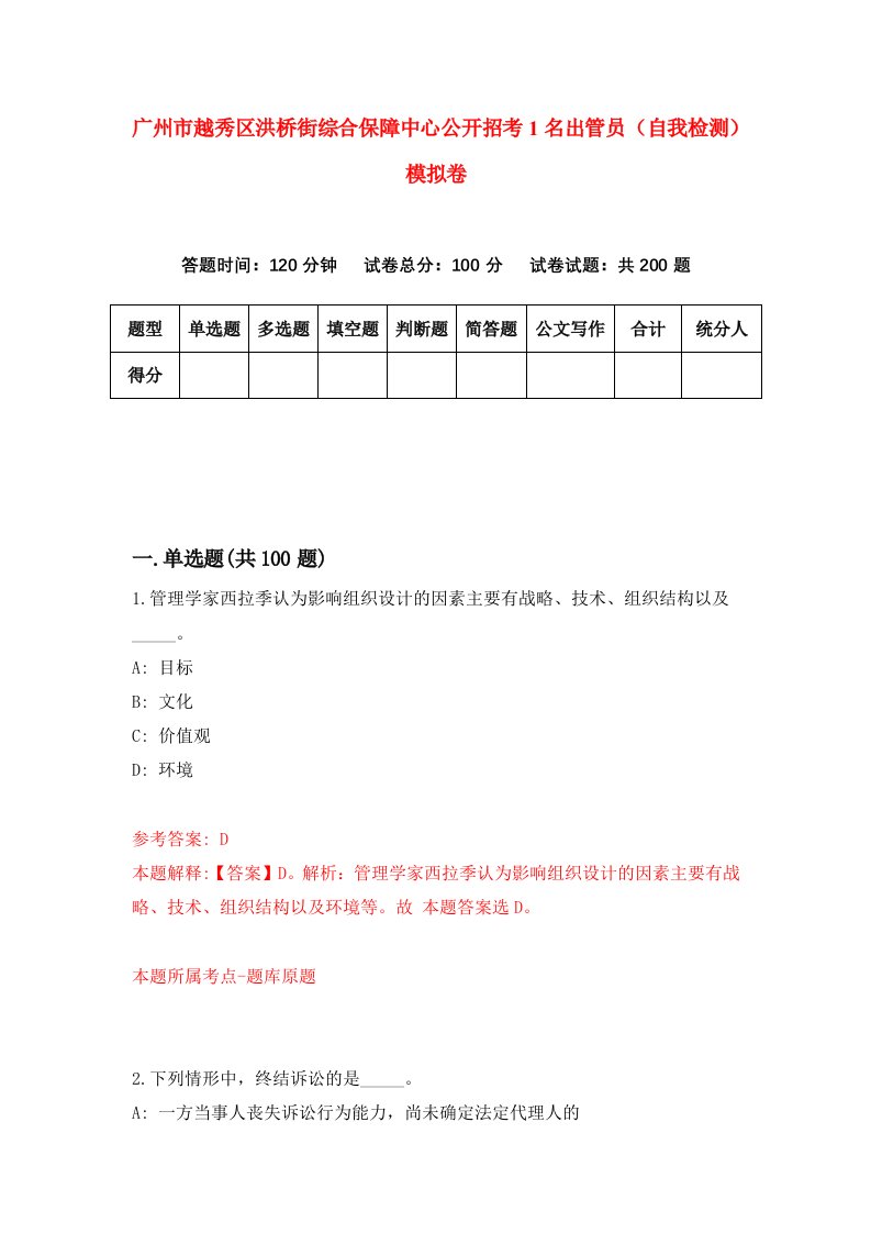 广州市越秀区洪桥街综合保障中心公开招考1名出管员自我检测模拟卷5