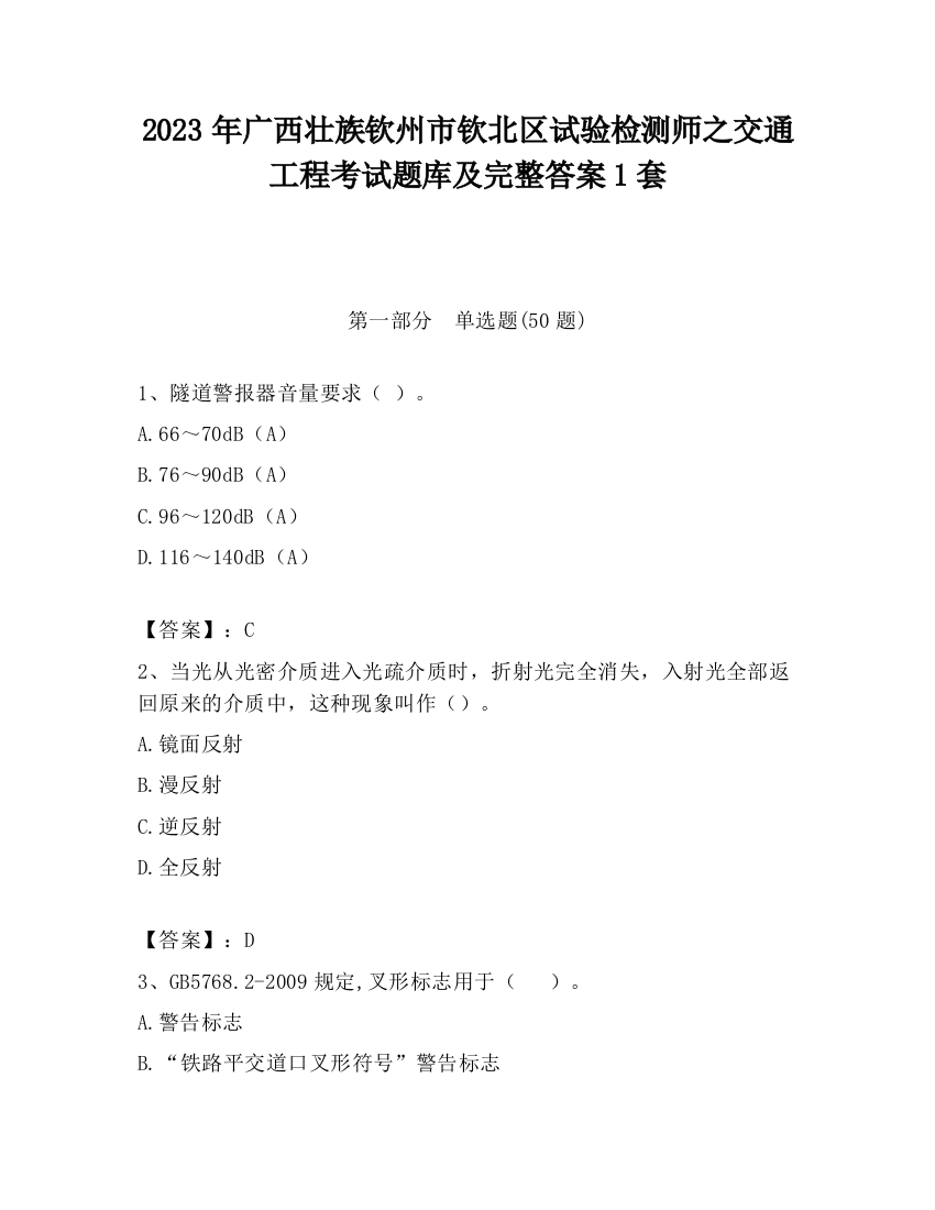 2023年广西壮族钦州市钦北区试验检测师之交通工程考试题库及完整答案1套