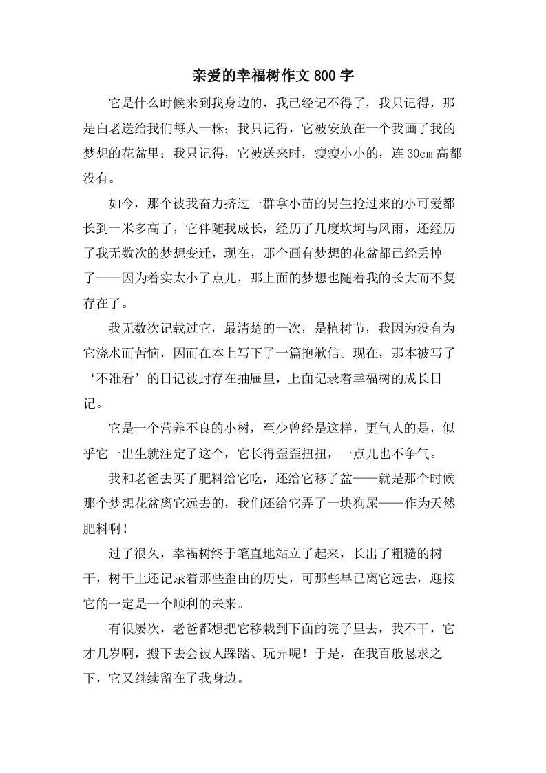 亲爱的幸福树作文800字