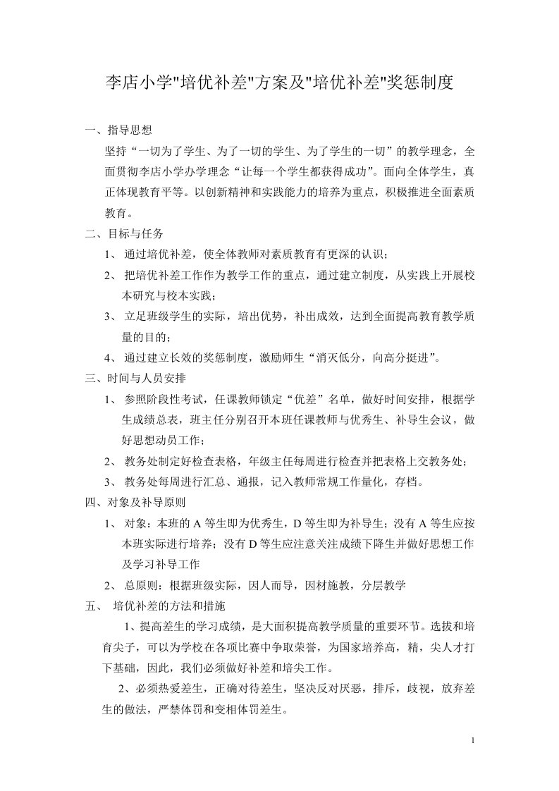 李店小学培优补差制度及培优补差奖惩方案