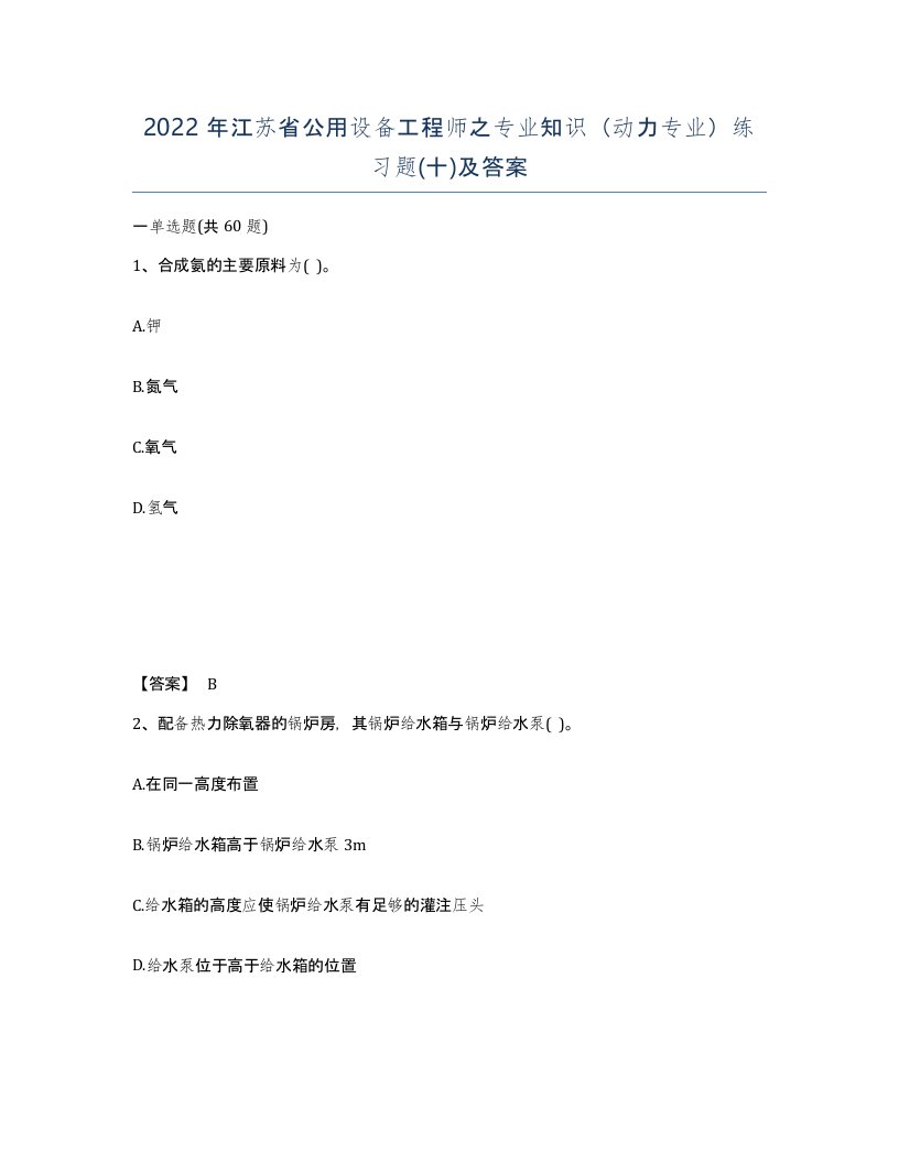 2022年江苏省公用设备工程师之专业知识动力专业练习题十及答案