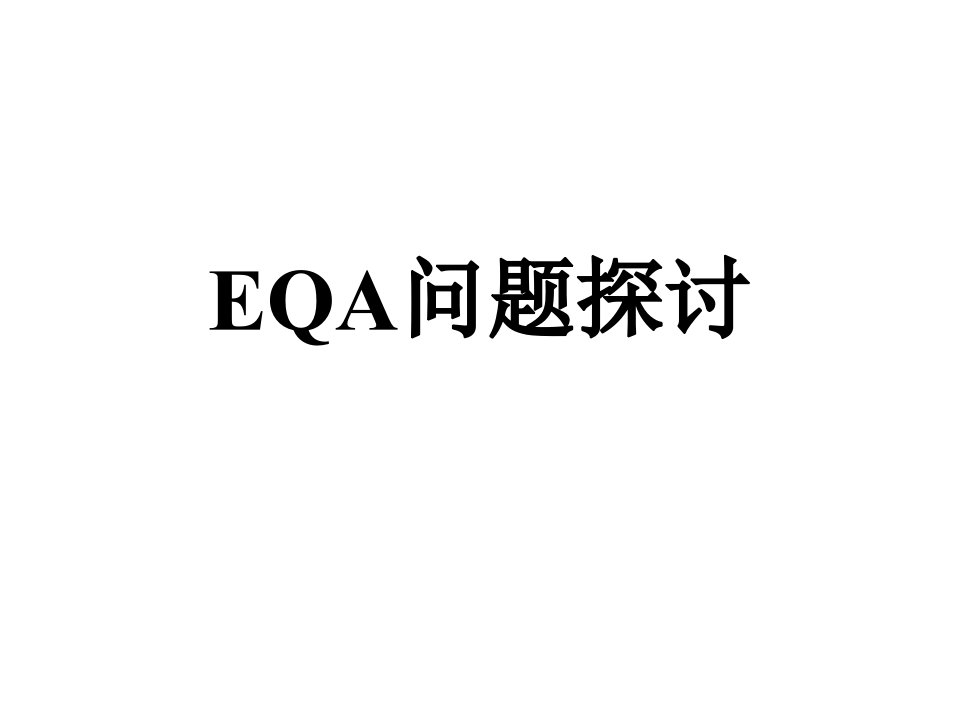 EQA问题探讨