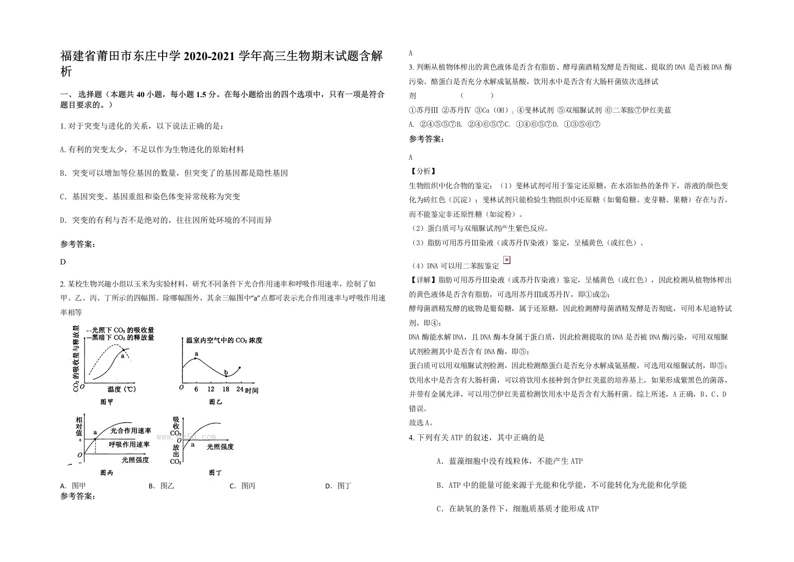 福建省莆田市东庄中学2020-2021学年高三生物期末试题含解析