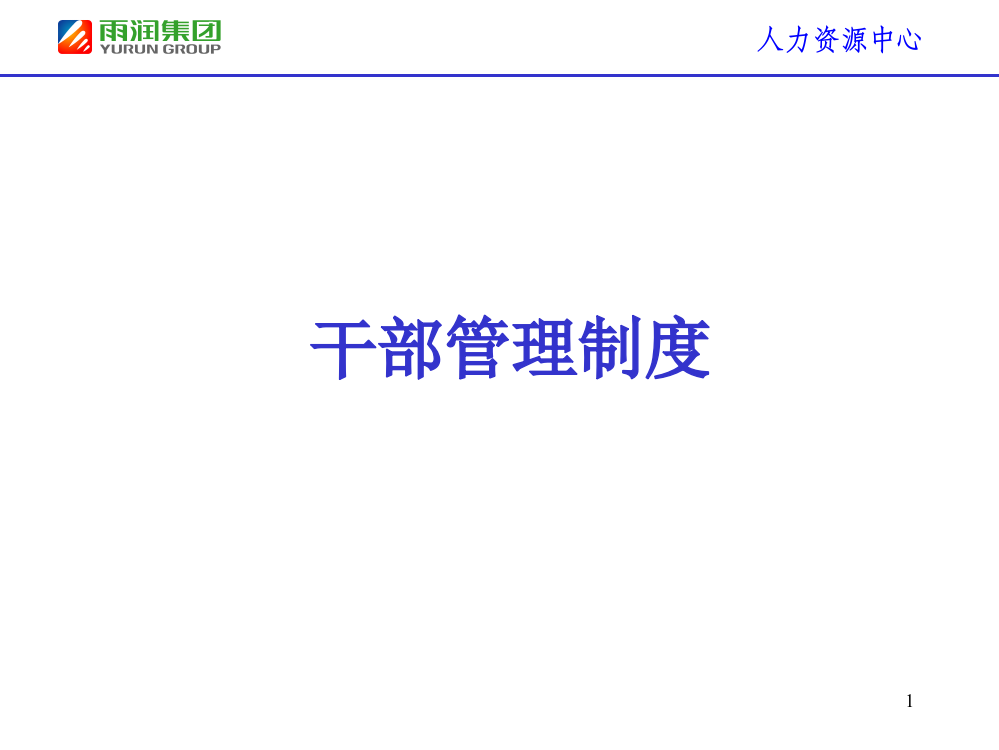 中国500强公司干部管理制度