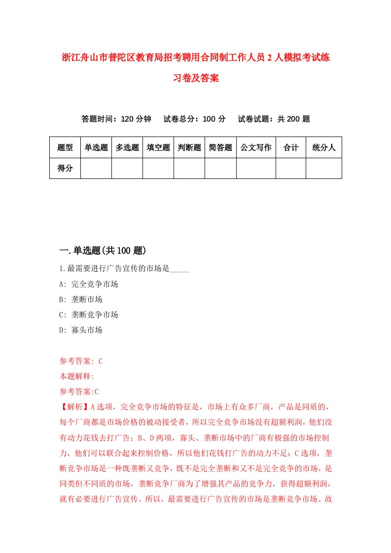 浙江舟山市普陀区教育局招考聘用合同制工作人员2人模拟考试练习卷及答案第4版