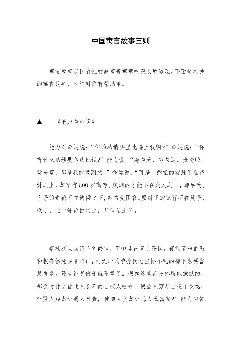 中国寓言故事三则