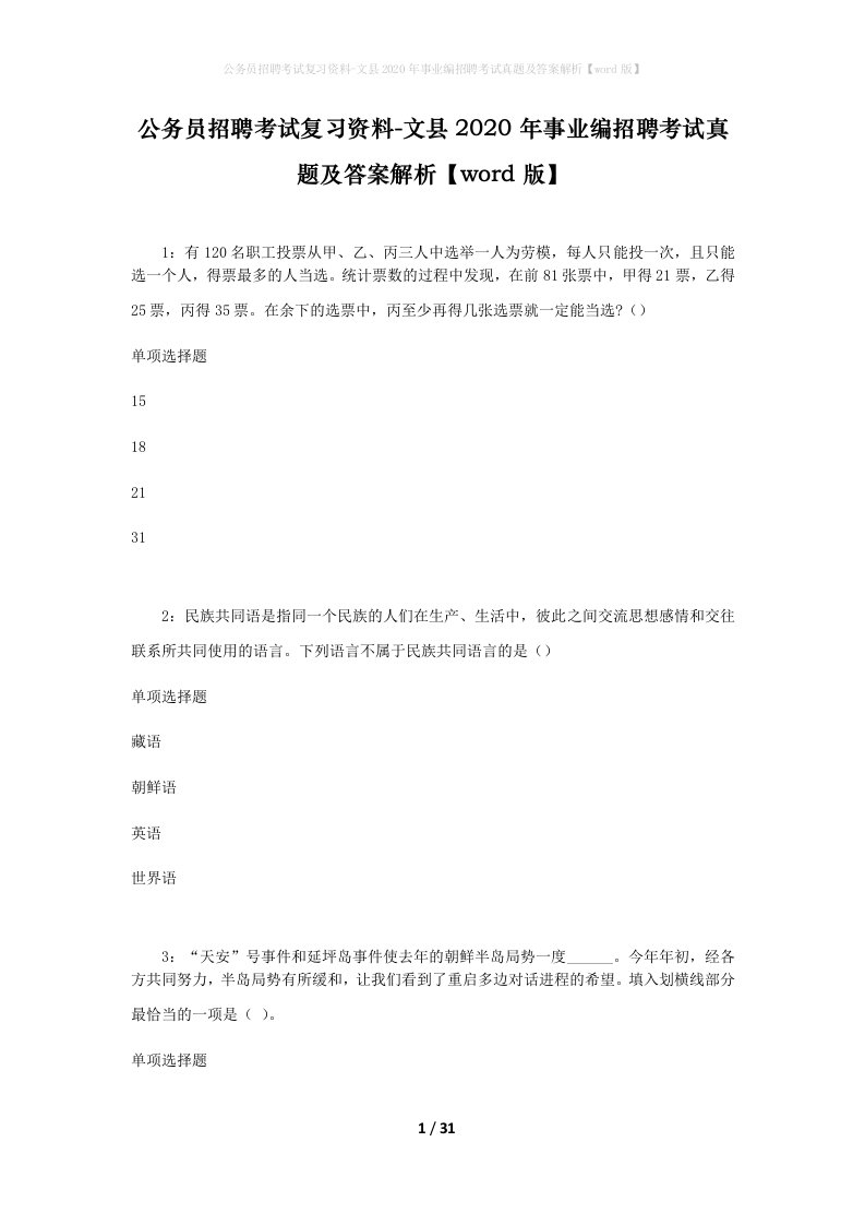 公务员招聘考试复习资料-文县2020年事业编招聘考试真题及答案解析word版_1